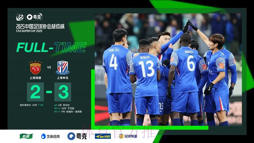 2025超级杯申花成功卫冕 史诗级对决奏响新赛季强劲序曲 2025超级杯申花成功卫冕 史诗级对决奏响新赛季强劲序曲