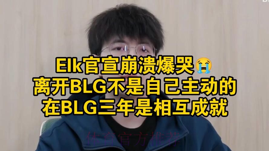 BLG发布第一赛段纪录短片第一期:怎么你不当队长 BLG发布第一赛段纪录短片第一期:怎么你不当队长